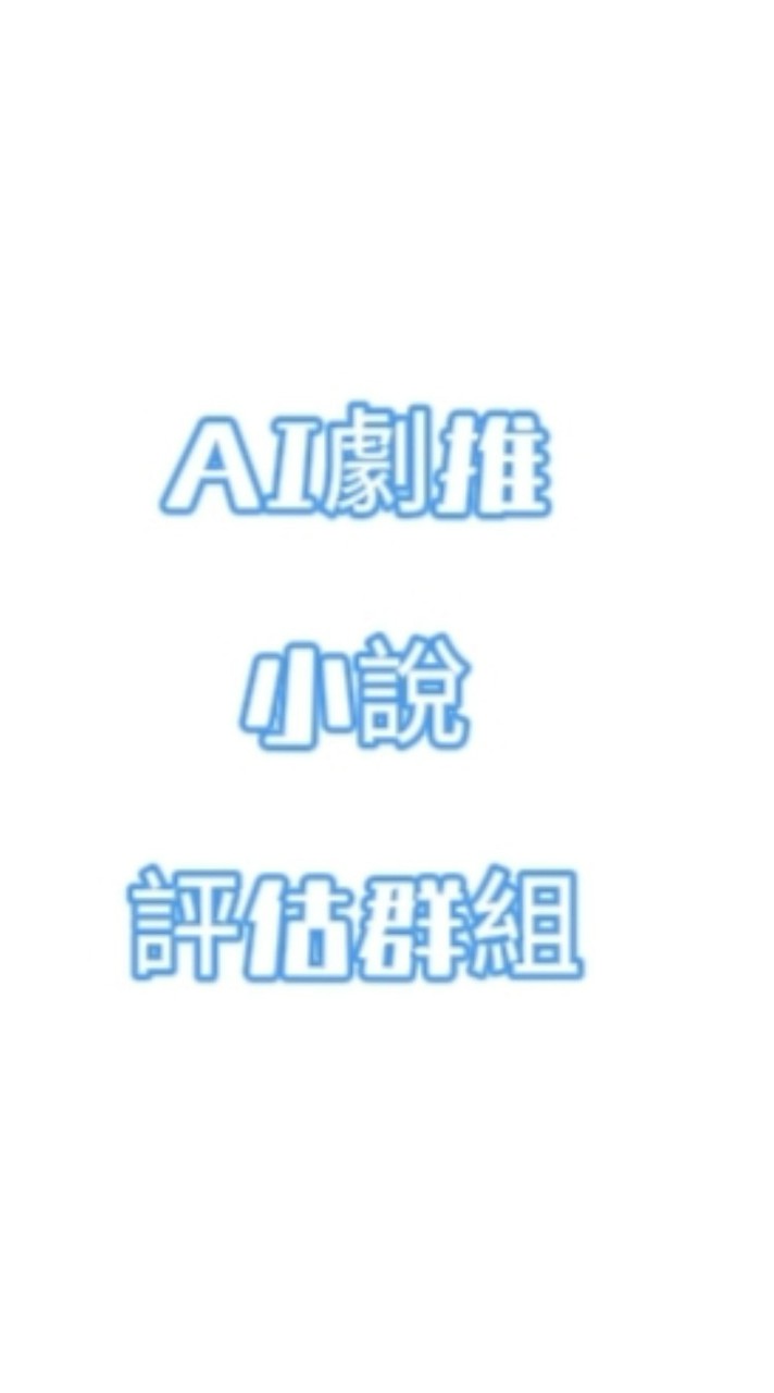 🈵AI劇推小說評估群組