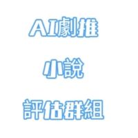 🈵AI劇推小說評估群組