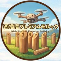 西播磨プレミアムモルック