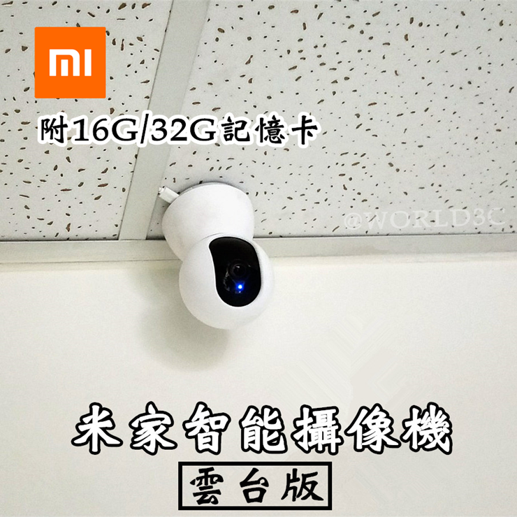 【雲台版】1080P 正貨 小米攝像機 360度旋轉 夜視版 手機監控 幼兒監控 WIFI 監視器 16G/32G 寵物攝影