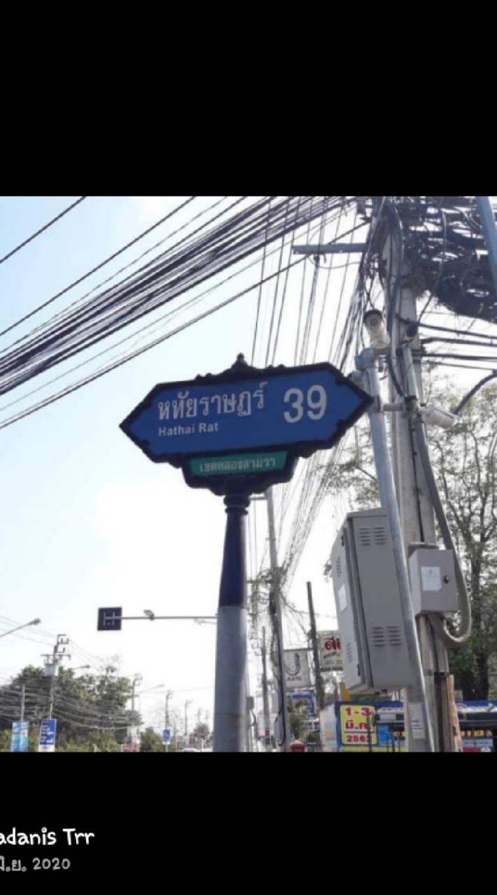 ซื้อ-ขายบริเวณซอยหทัยราษฎร์39