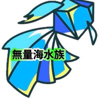 無量海水族🌟貴客討論區