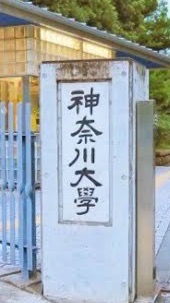 神奈川大学【2025年入学】