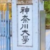 神奈川大学【2025年入学】