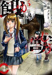 餓獣