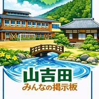 山吉田みんなの掲示板