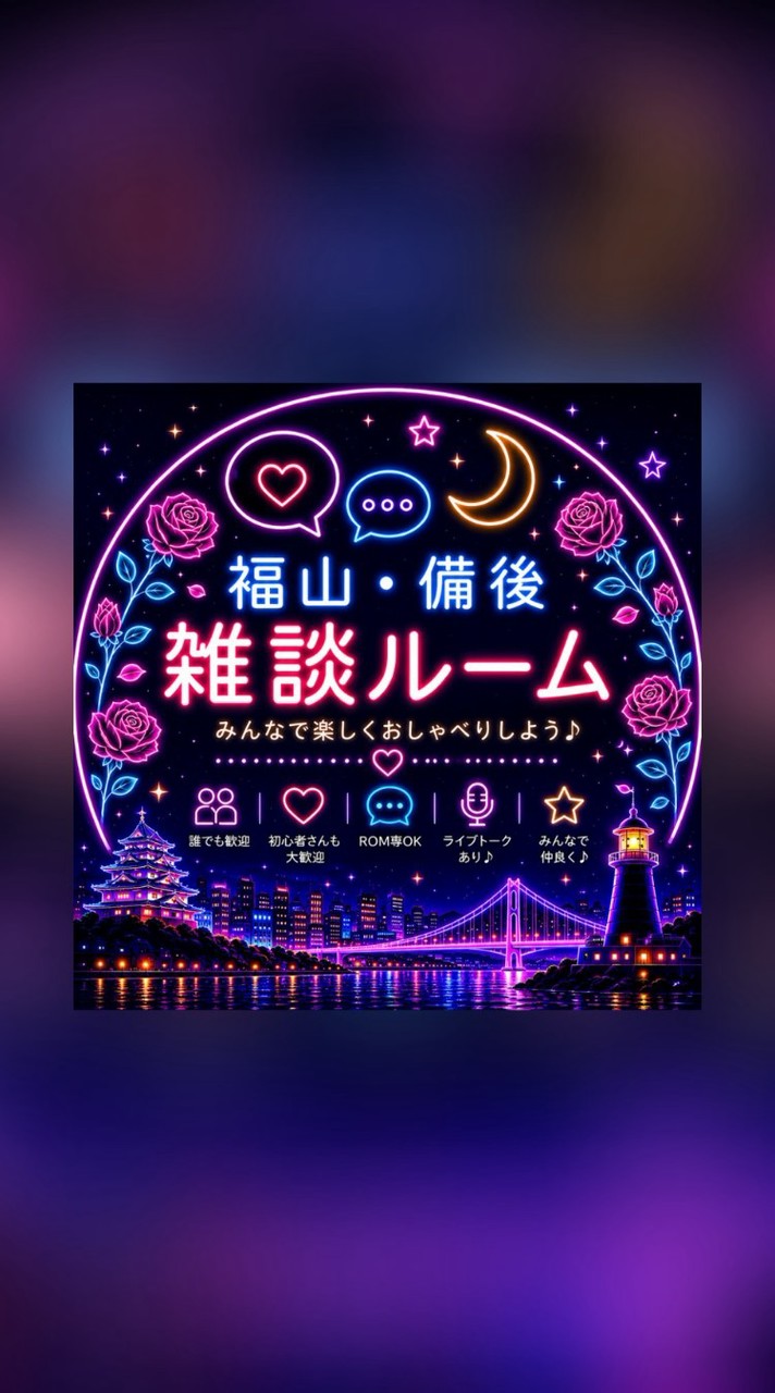 🎙️福山市雑談＆ライブトーク🎙️