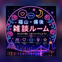 🎙️福山市雑談＆ライブトーク🎙️