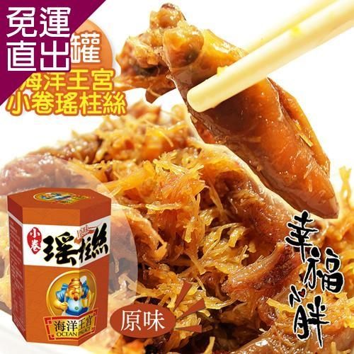 中元普渡-幸福小胖 海洋王宮小卷瑤柱絲 6罐 (原味)110g/罐【免運直出】