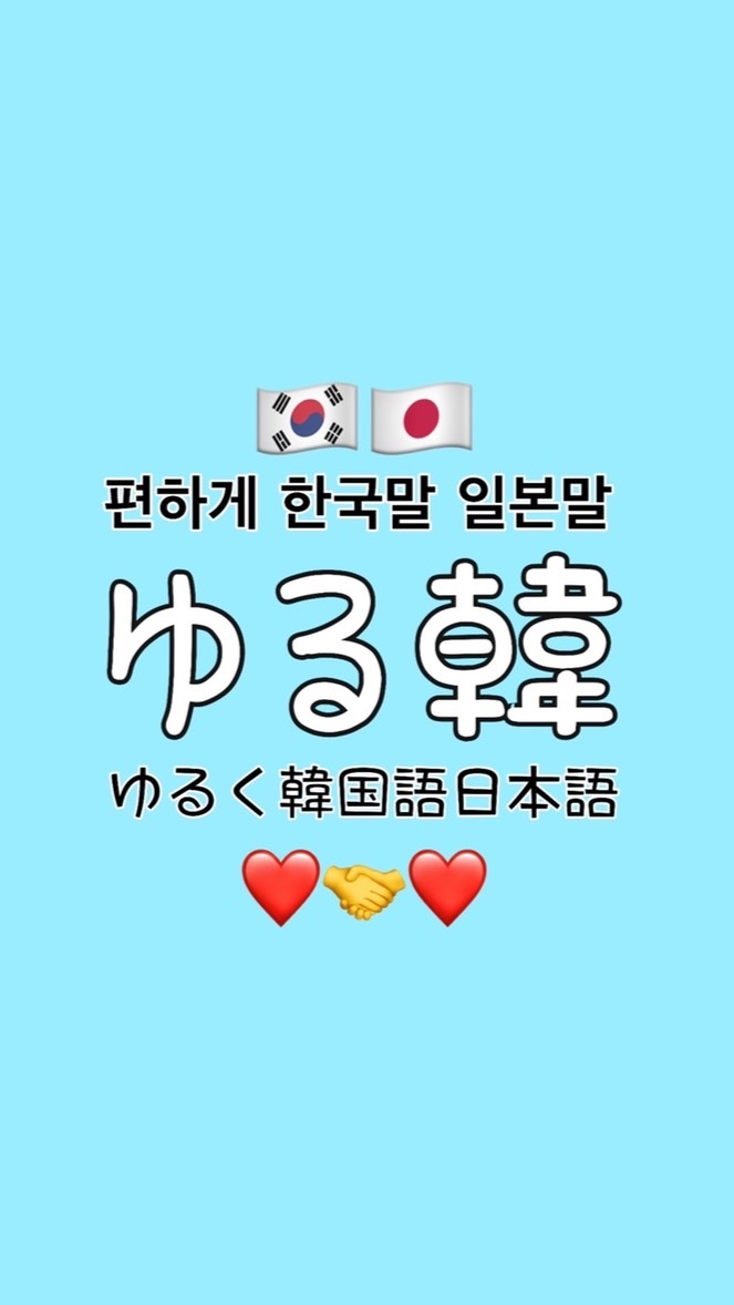【ゆる韓🇰🇷】ゆるく韓国語を楽しむ人のオープンチャット【clubhouse】