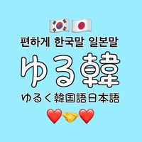 【ゆる韓🇰🇷】ゆるく韓国語を楽しむ人のオープンチャット【clubhouse】