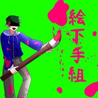 絵下手組(上級者先生もどうぞ)