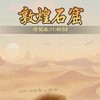敦煌小隊❤️🫧🍀💋