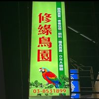 修緣鳥園🐦