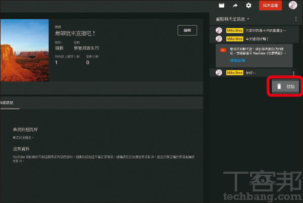 1.右方的直播聊天室讓實況主能與觀眾進行即時互動；若有不適當的留言，亦可在該訊息旁按「…」後點「移除」。