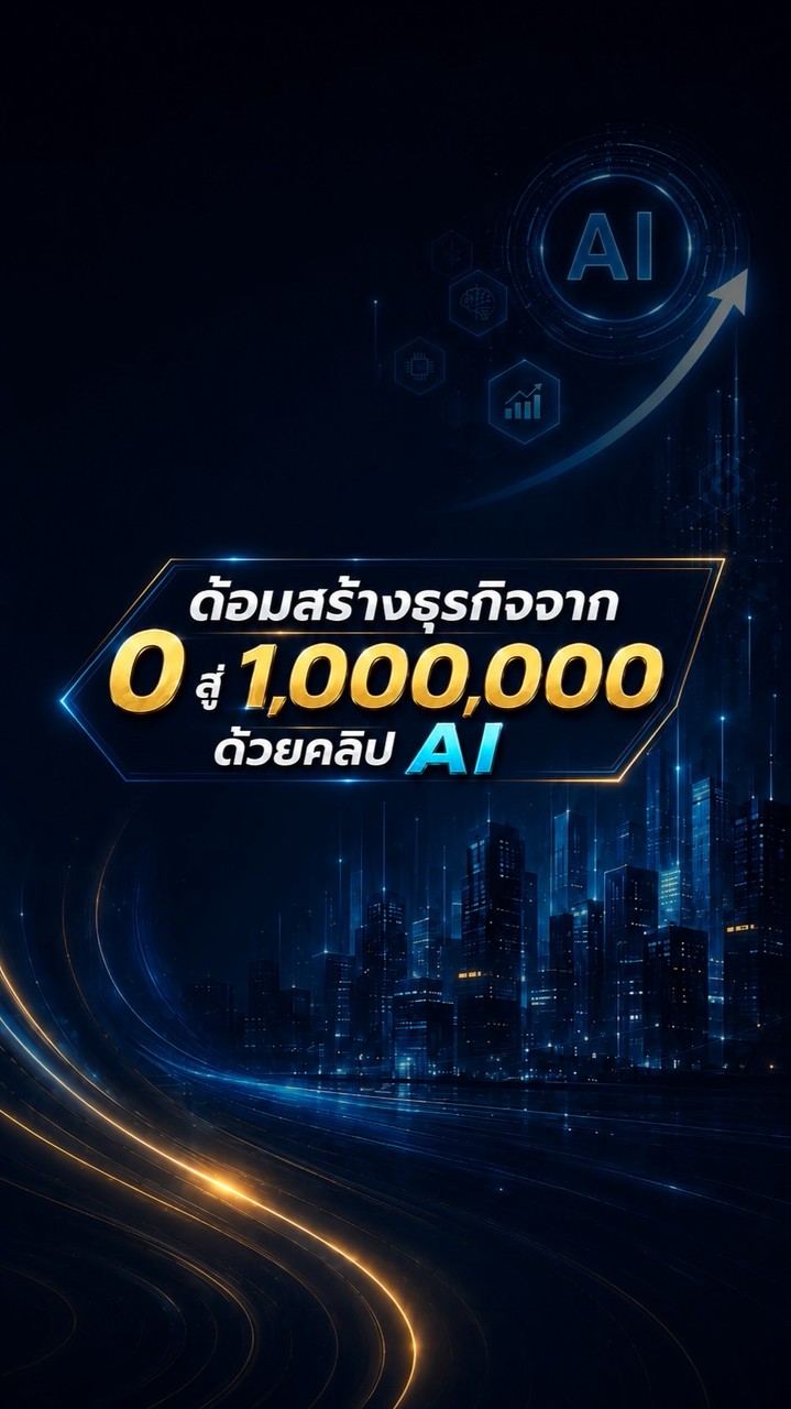 VIP👑ด้อม สร้างธุรกิจจาก 0 สู่ ล้าน