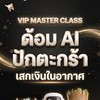 VIP👑ด้อม Ai ปักตะกร้า เสกเงินในอากาศ