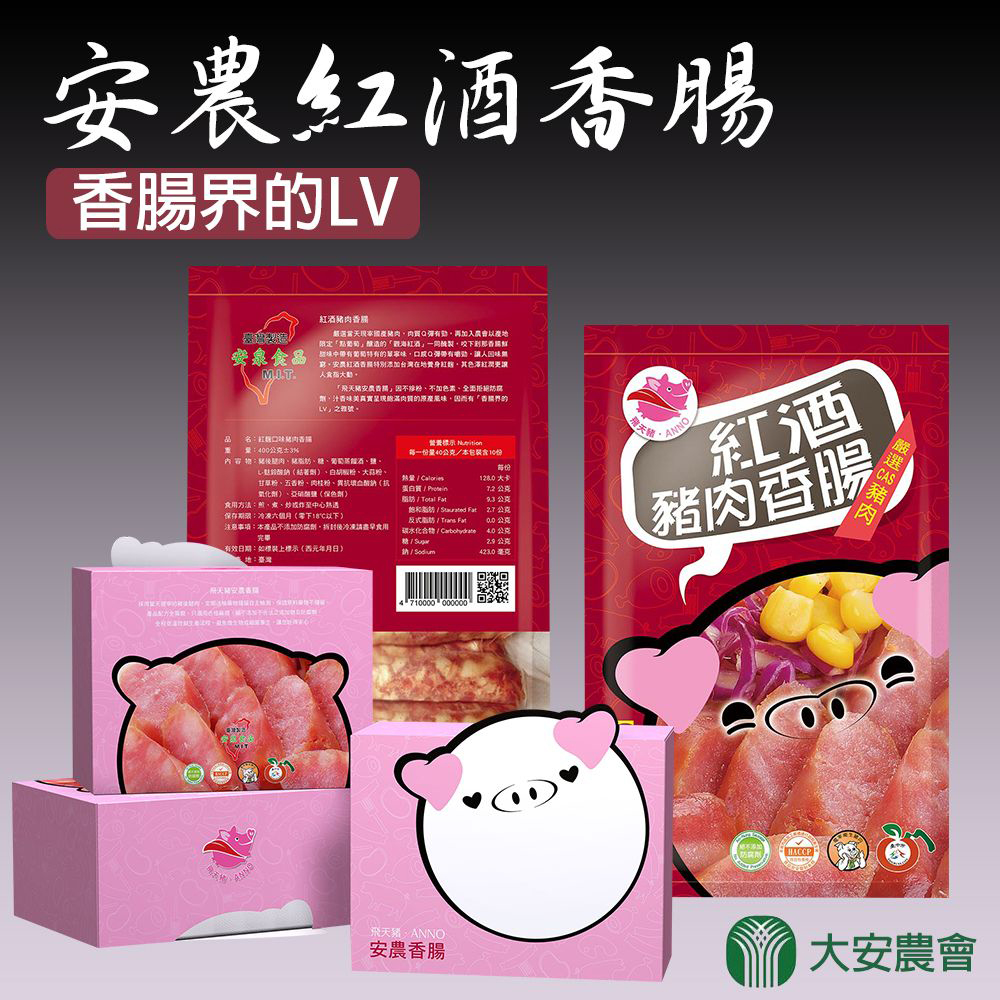 安農香腸嚴選當日現宰國產豬後腿肉，剔除筋膜後再以三分肥、七分瘦的完美比例呈現，因此在外觀上擁有香腸最美麗的原色加上遵循古法製作，汁香味美、肉質飽滿，因而有「香腸界的LV」之雅號再加入大安酒莊以產地限定