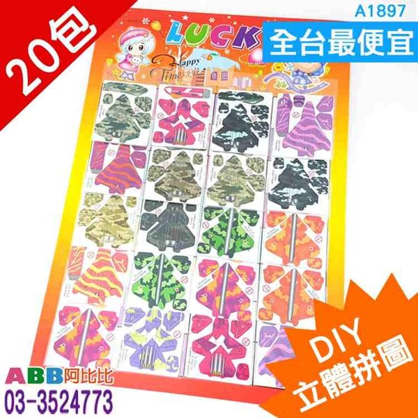 A1897★DIY立體拼圖_飛機_一卡20包#DIY教具美勞勞作拼圖積木黏土樂器手偶字卡大撲克牌