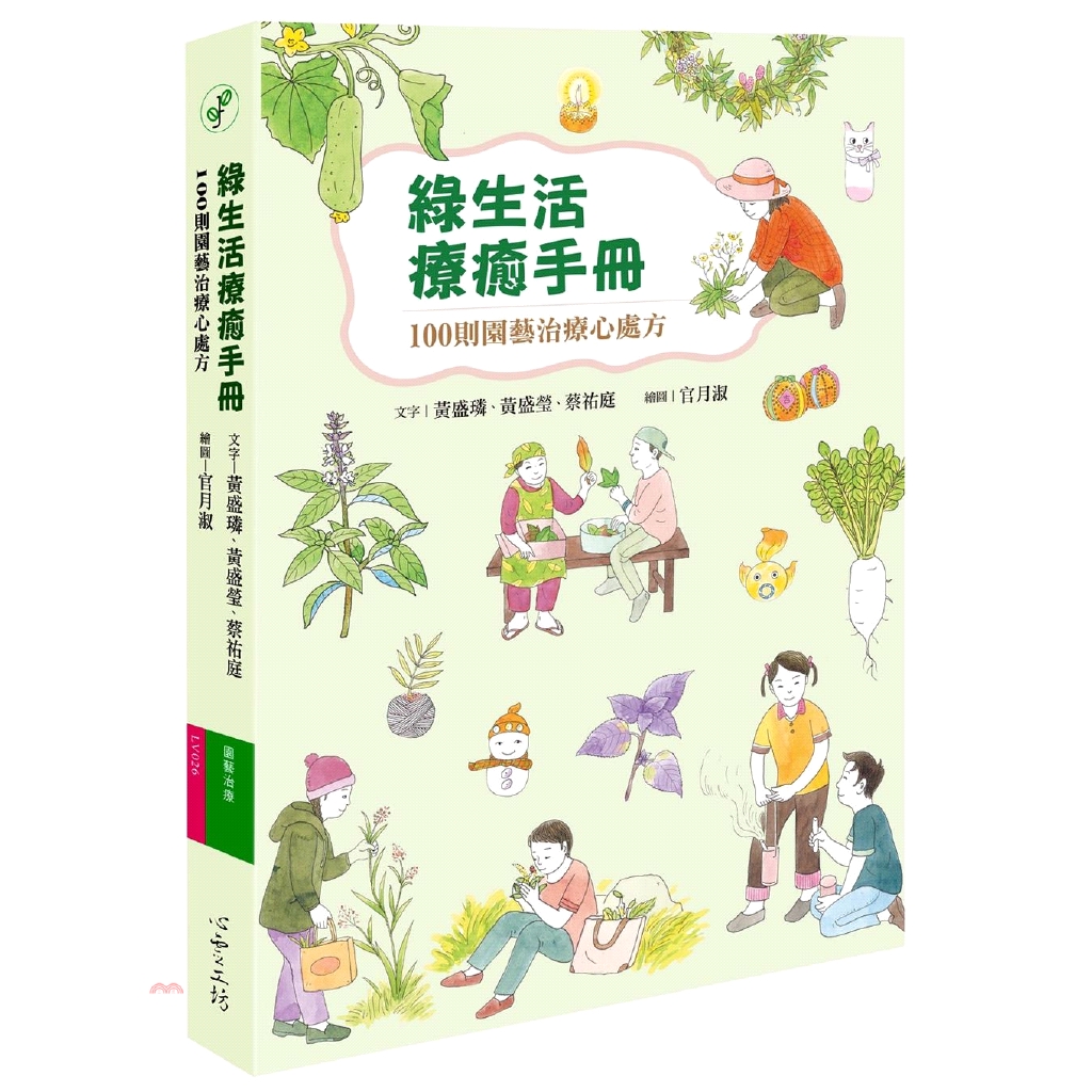 [79折]《心靈工坊文化》綠生活療癒手冊：100則園藝治療心處方/黃盛璘、黃盛瑩、蔡祐庭-文字；官月淑-繪