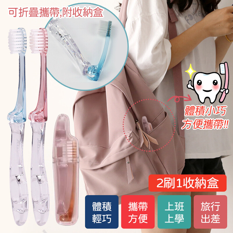 整套商品牙刷x2+收納盒x1 顏色隨機出貨 體積小巧方便攜帶 旅行出差隨時保持口氣清新 上班上學飯後刷牙隨時保持口氣清新 牙刷可折疊附專用收納盒 材質petg尼龍磨毛刷絲 尺寸牙刷高17.8cm寬10