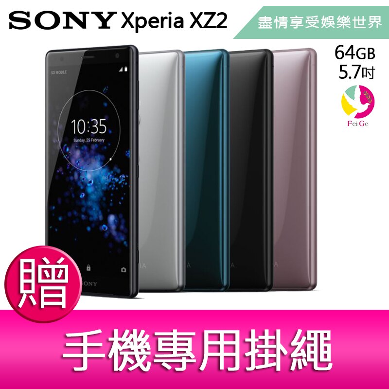 【領券現折$600元】分期0利率 SONY Xperia XZ2 (6G/64GB) 5.7吋 全方位娛樂旗艦手機 贈『 手機專用掛繩*1』▲最高點數回饋23倍送▲