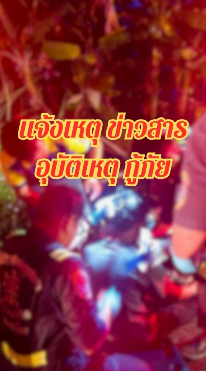 แจ้งเหตุและข่าวสารอุบัติเหตุต.ดอนทอง