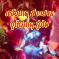 แจ้งเหตุและข่าวสารอุบัติเหตุต.ดอนทอง