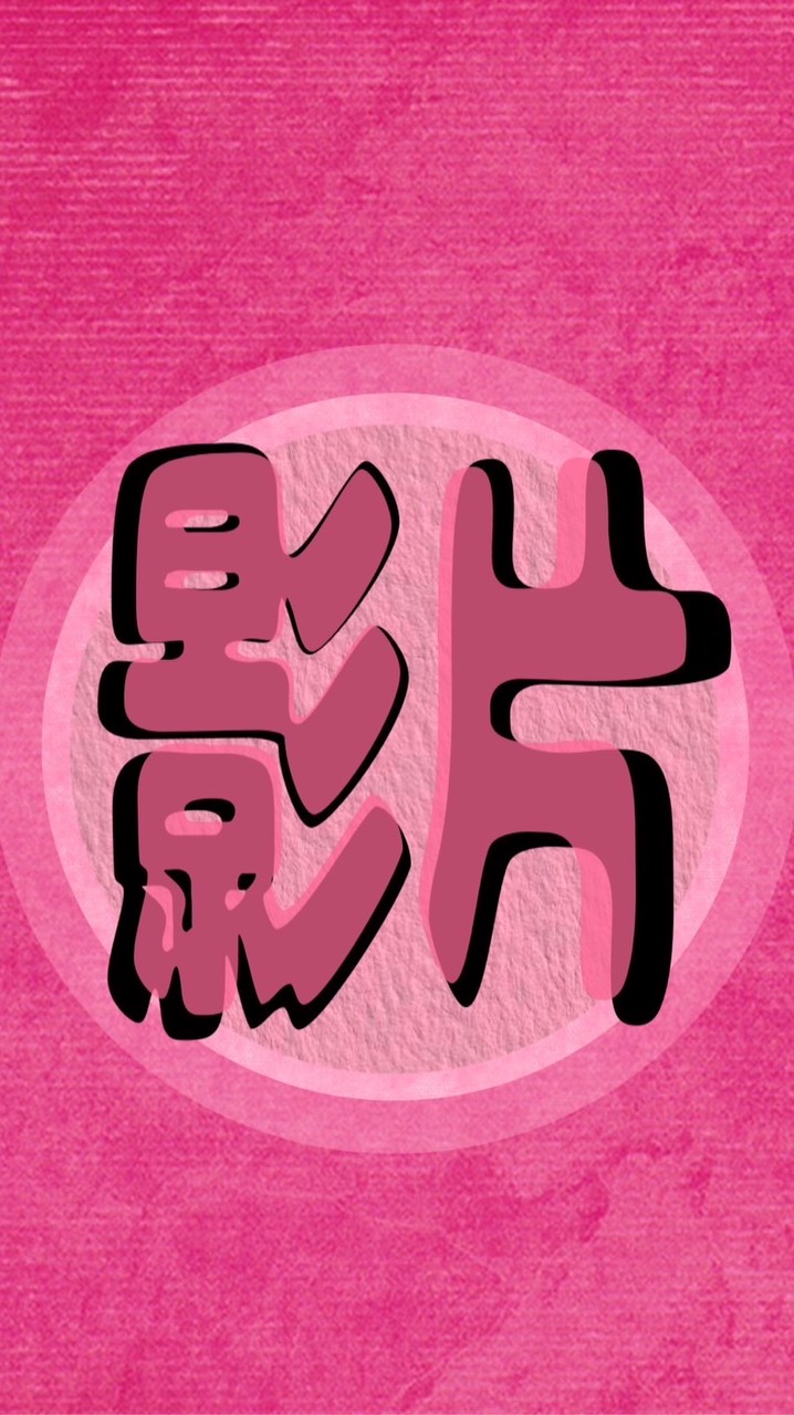 家庭影片