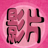 家庭影片