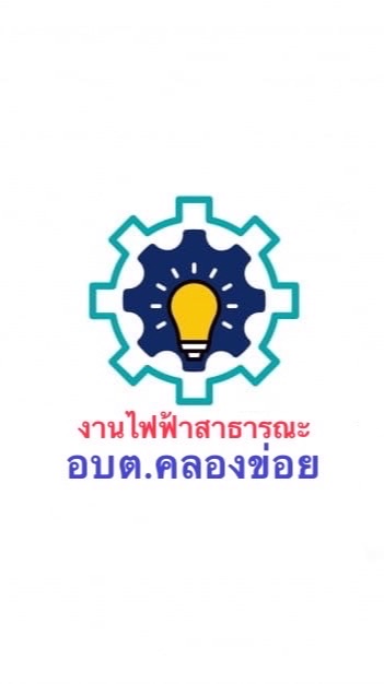 อบต.คลองข่อย (แจ้งเหตุไฟถนนดับ)
