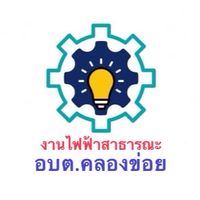 อบต.คลองข่อย (แจ้งเหตุไฟถนนดับ)