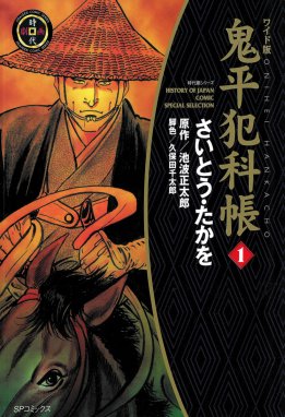 仕掛人藤枝梅安 仕掛人藤枝梅安 （1）［コミック］｜さいとう・たかを