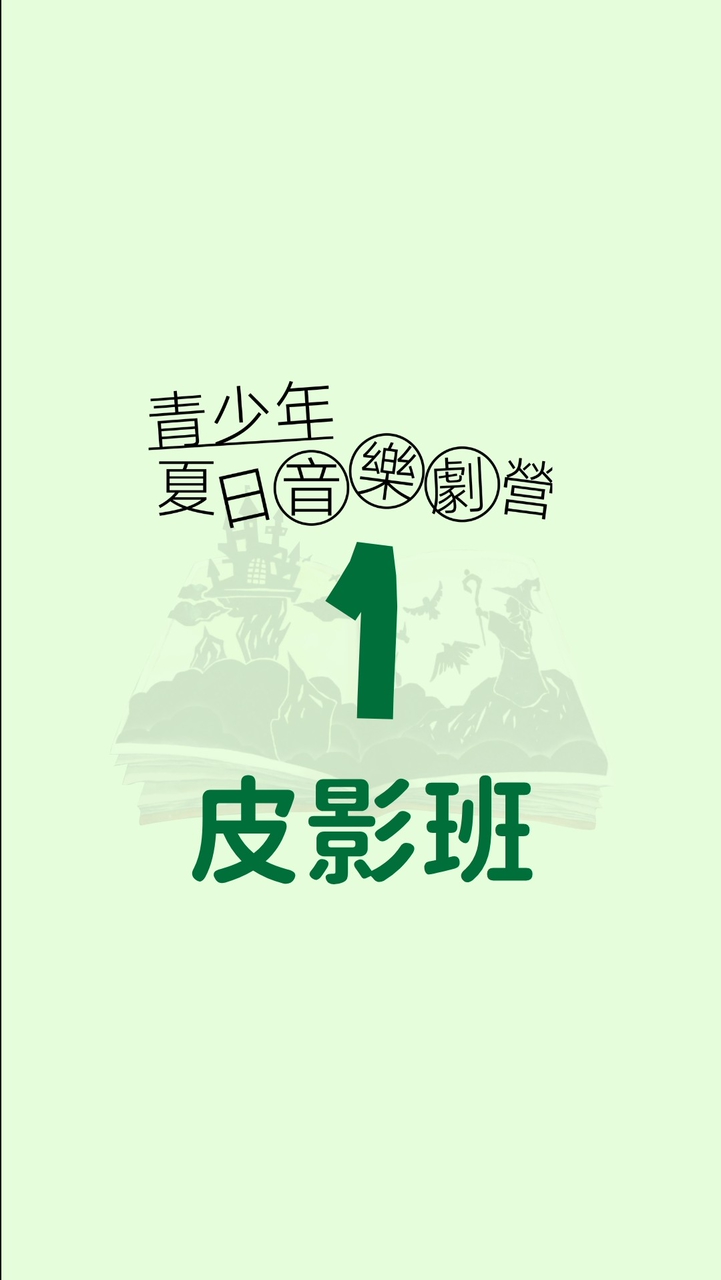梯次1｜皮影班｜2026 青少年夏日瘋劇場音樂劇營《跟著阿嬤去旅行》