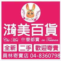勿留言在這，這是公開的商品買賣社群--琦美百貨-二手寄賣店