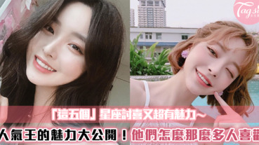 人氣王的魅力大揭密「這五個」星座為什麼總是這麼多人喜歡！妳也上榜了嗎？