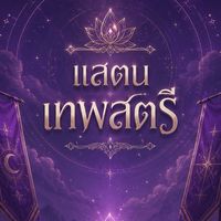 แสตนเทพสตรี69