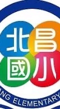 北昌國小