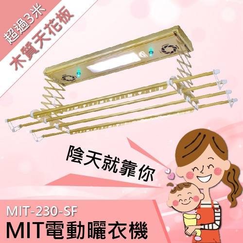 享受輕鬆曬衣-［MIT電動曬衣機]MIT-230-SF-天花板材質：木質、木板，高度：超過3米