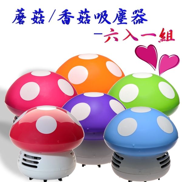 迷你吸塵器 造型吸塵器 蘑菇吸塵器~ 鍵盤等小區域用 - 六入一組下標區 不挑款