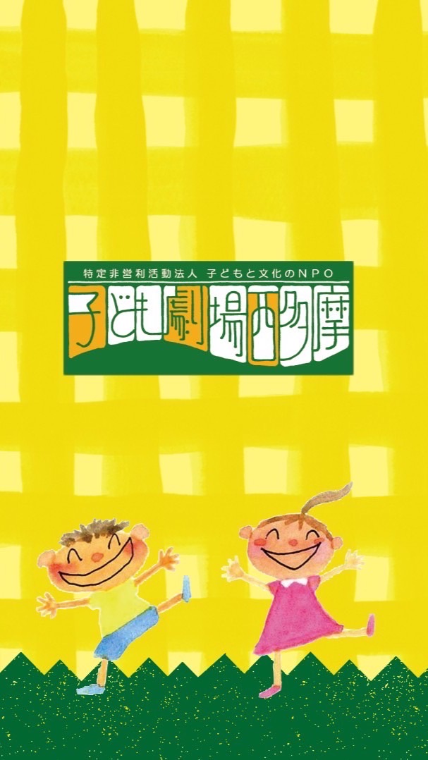 子ども劇場西多摩オープンチャット