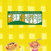 子ども劇場西多摩オープンチャット
