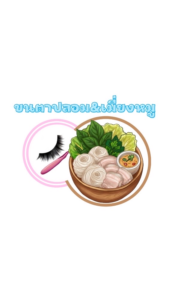 ขนตาปลอม👁️ & เมี่ยงหมู🥓🐷🥬
