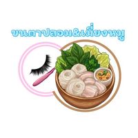 ขนตาปลอม👁️ & เมี่ยงหมู🥓🐷🥬