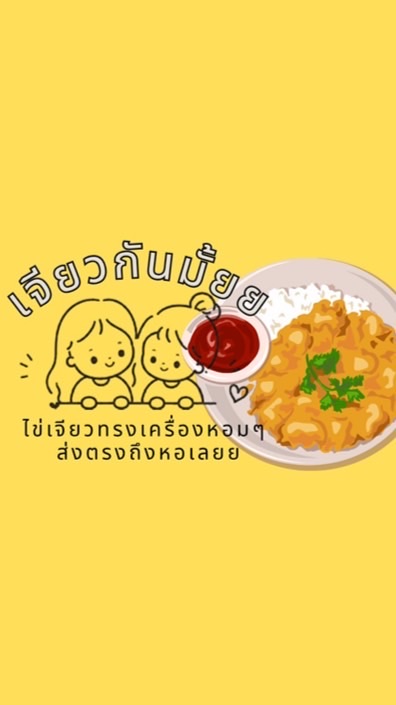 เจียวกันมั้ยยย ( ไข่เจียวอร่อยส่งให้ถึงหอเลยยย🍳)