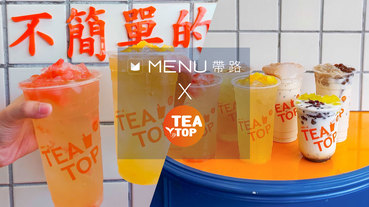TeaTop逢甲旗艦店九月中盛大開幕！新品葡萄柚果粒茶＆芒果鳳茶果粒茶清爽順口，彷彿喝到一整杯夏天！