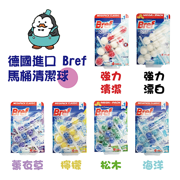 德國 Bref 馬桶清潔球 原裝進口 馬桶強力清潔芳香劑 50g*3入 清潔球 潔廁球 芳香球