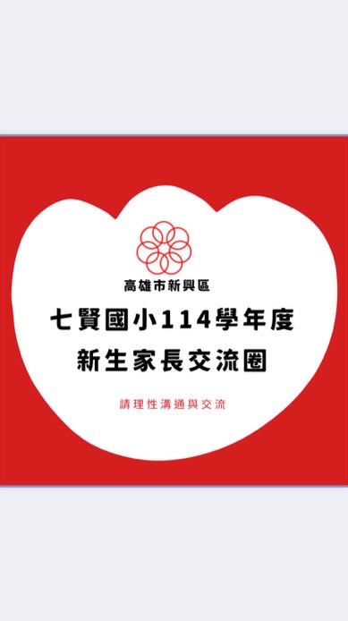 🐶七賢國小114年度新生家長交流圈🐷