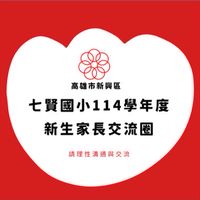 🐶七賢國小114年度新生家長交流圈🐷