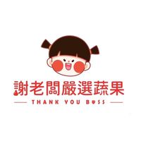謝老闆嚴選蔬果